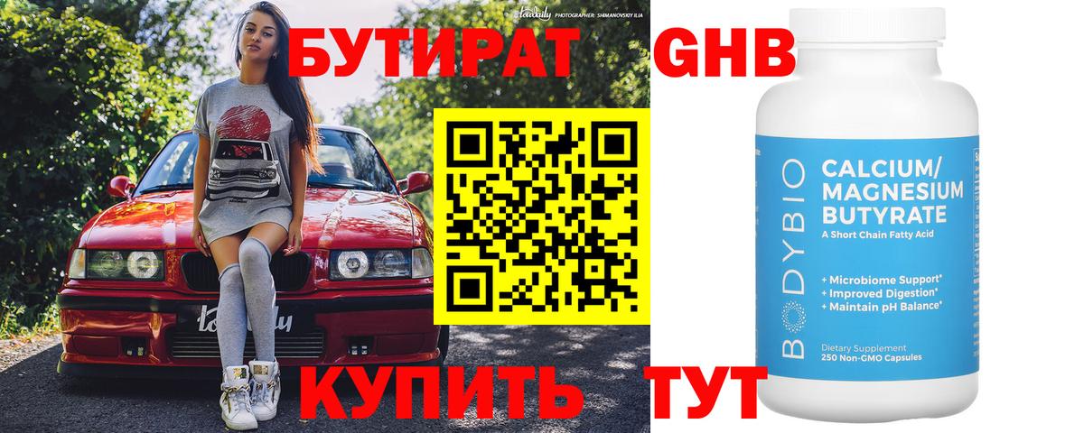 Бутират  Вход с VPN  Камышлов  БУТИРАТ Butirat 