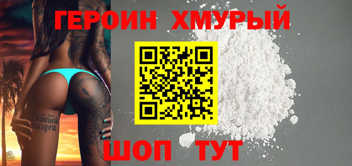 ГЕРОИН хмурый Камышлов